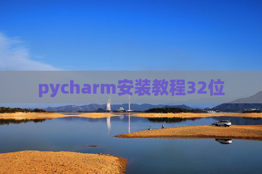 pycharm安装教程32位